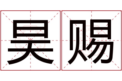 昊赐名字寓意