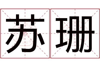 苏珊名字寓意