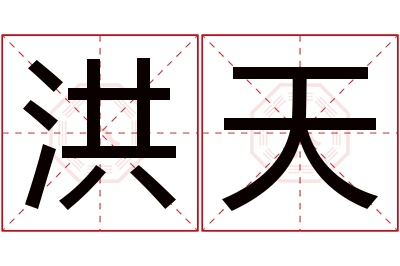 洪天名字寓意