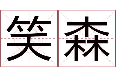 笑森名字寓意