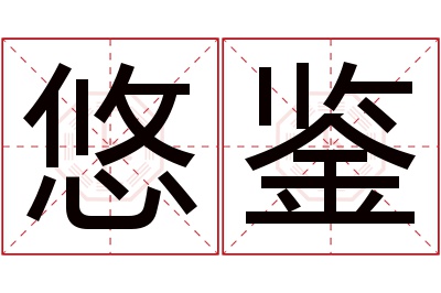 悠鉴名字寓意