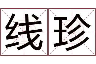 线珍名字寓意