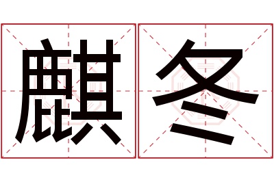 麒冬名字寓意