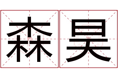 森昊名字寓意