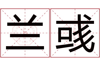 兰彧名字寓意