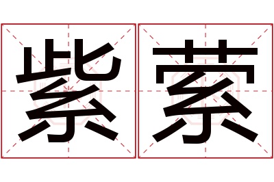 紫萦名字寓意