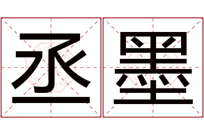 丞墨名字寓意