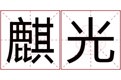 麒光名字寓意