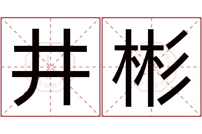 井彬名字寓意