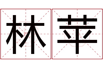 林苹名字寓意