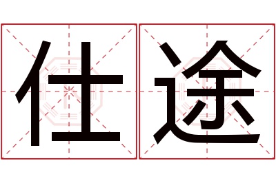 仕途名字寓意