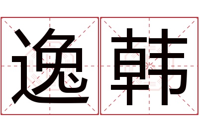 逸韩名字寓意