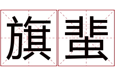 旗蜚名字寓意 旗蜚名字寓意