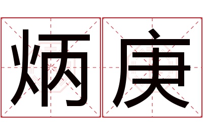 炳庚名字寓意