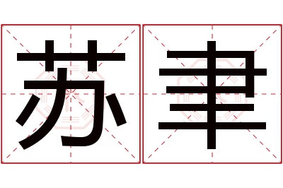 苏聿名字寓意