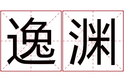 逸渊名字寓意