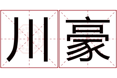 川豪名字寓意