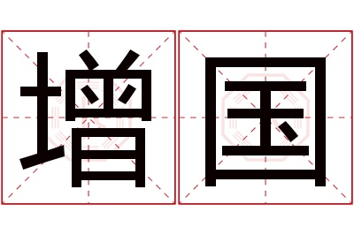 增国名字寓意