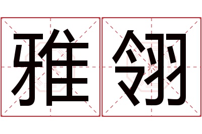 雅翎名字寓意