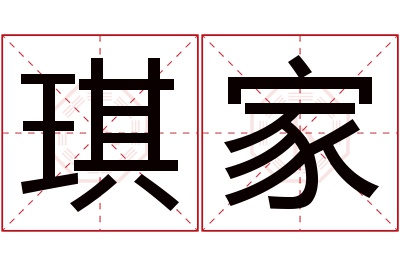 琪家名字寓意