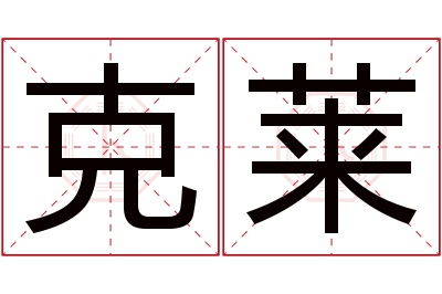 克莱名字寓意