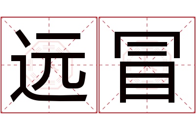 远冒名字寓意