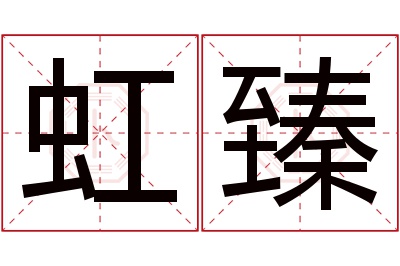 虹臻名字寓意