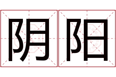 阴阳名字寓意