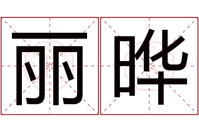 丽晔名字寓意