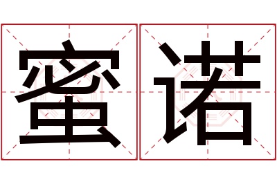 蜜诺名字寓意