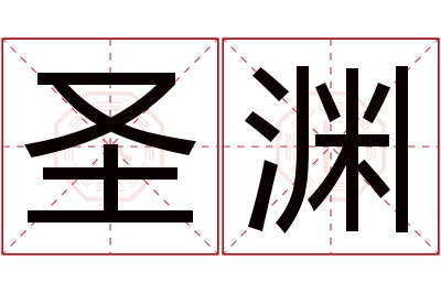 圣渊名字寓意