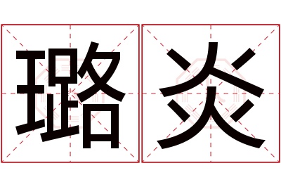 璐炎名字寓意