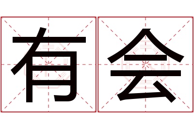 有会名字寓意