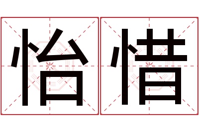 怡惜名字寓意