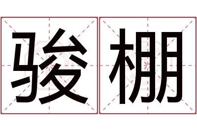 骏棚名字寓意