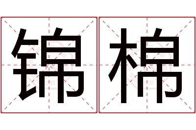 锦棉名字寓意