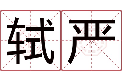 轼严名字寓意