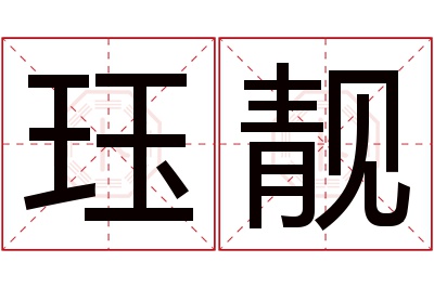 珏靓名字寓意