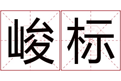 峻标名字寓意 峻标名字寓意
