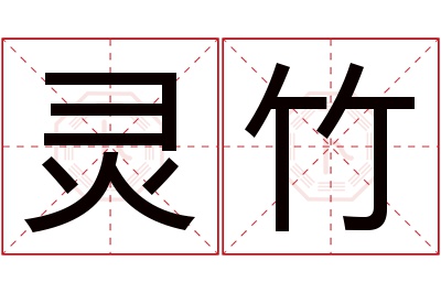 灵竹名字寓意