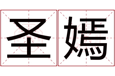 圣嫣名字寓意