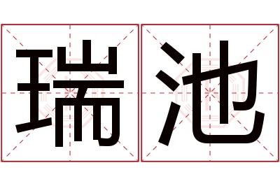 瑞池名字寓意