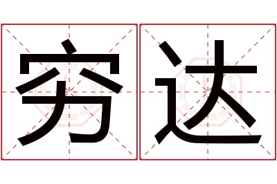 穷达名字寓意