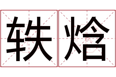 轶焓名字寓意