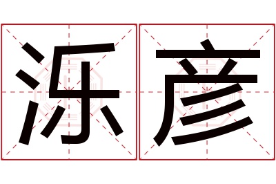 泺彦名字寓意