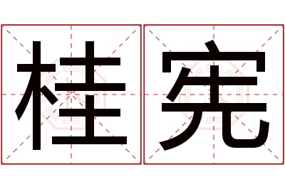 桂宪名字寓意