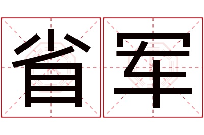 省军名字寓意