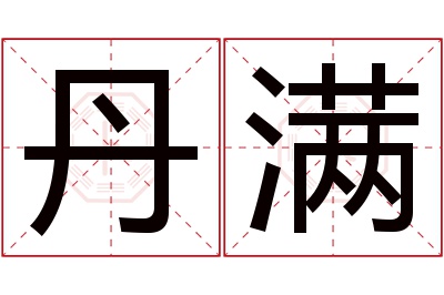 丹满名字寓意