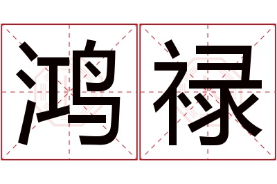 鸿禄名字寓意