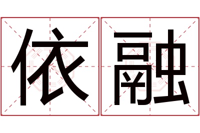 依融名字寓意